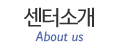 센터소개