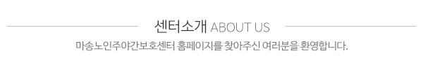 마송노인주야간보호센터_메인문구_내용