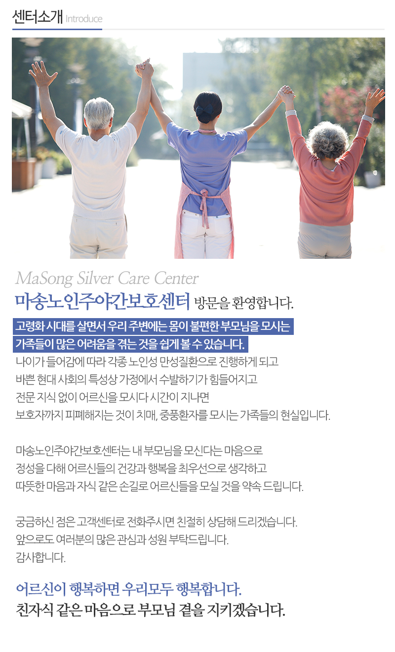 마송노인주야간보호센터_내용