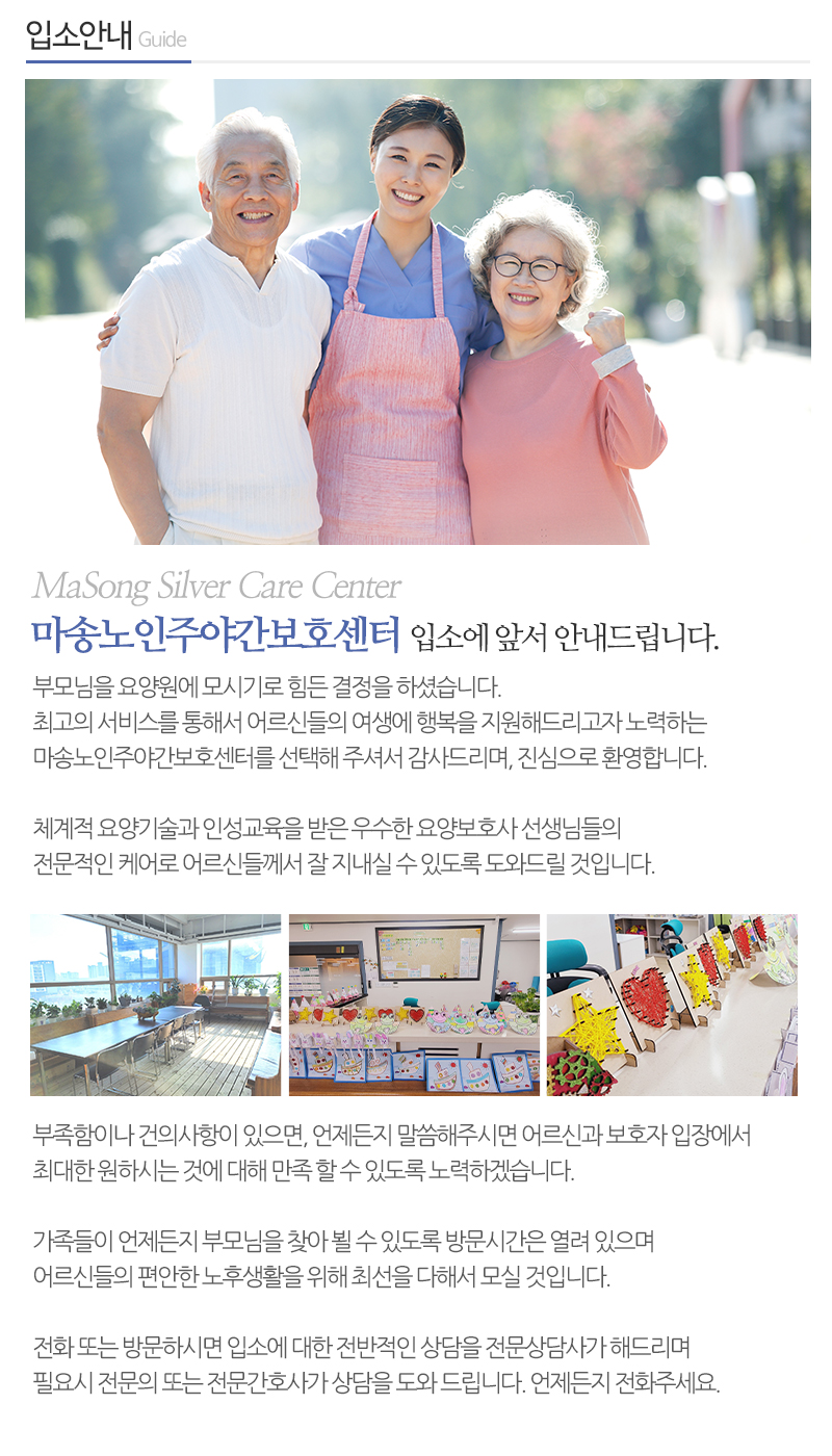 마송노인주야간보호센터_내용