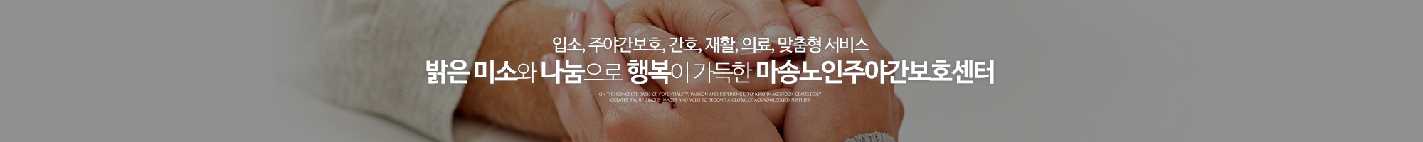 마송노인주야간보호센터_