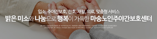 마송노인주야간보호센터_