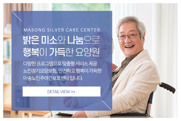 마송노인주야간보호센터_메인중간_소개