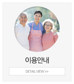 마송노인주야간보호센터_메인중간_이용안내