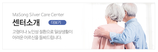 마송노인주야간보호센터_메인상단_요양원(입소)