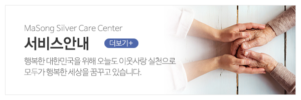 마송노인주야간보호센터_메인상단_주간보호센터