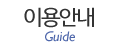 이용안내