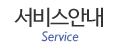 서비스안내