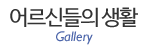 어르신들의생활